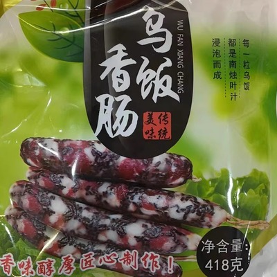 溧阳天目湖特产乌饭香肠418克袋装家用