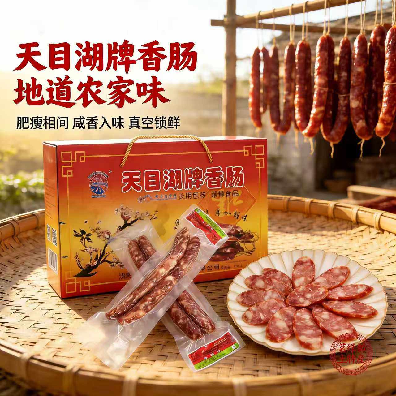 溧阳特产天目湖 香肠腊肠 3斤农家自制礼盒包装 年货江浙沪皖包邮