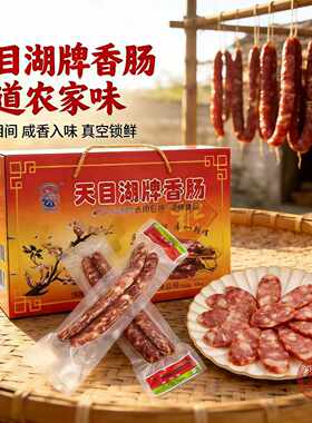 溧阳特产天目湖香肠皖香肠腊肠