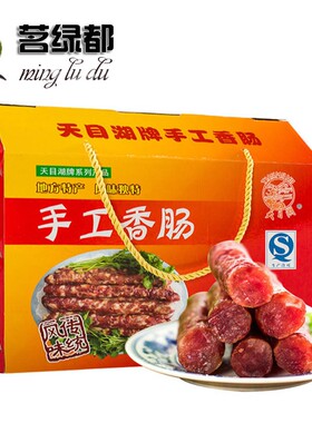 溧阳特产天目湖香肠礼盒2500g