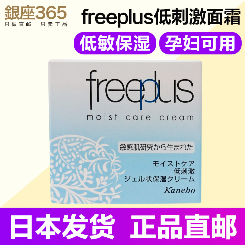 【日本直郵】芙麗芳絲freeplus低刺激保濕滋潤面霜 敏感肌適用