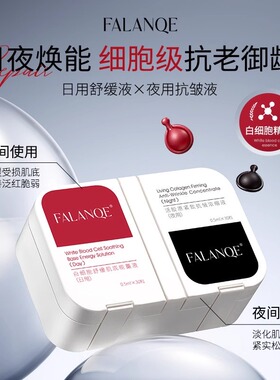 珐兰茜白细胞肌底能量套盒抗老舒缓紧致面部精华油胶囊