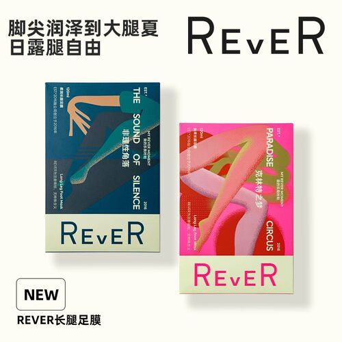 REVER足膜腿模嫩白去死皮