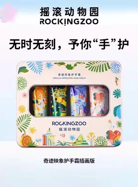 摇滚动物园护手霜礼盒4支*30ml