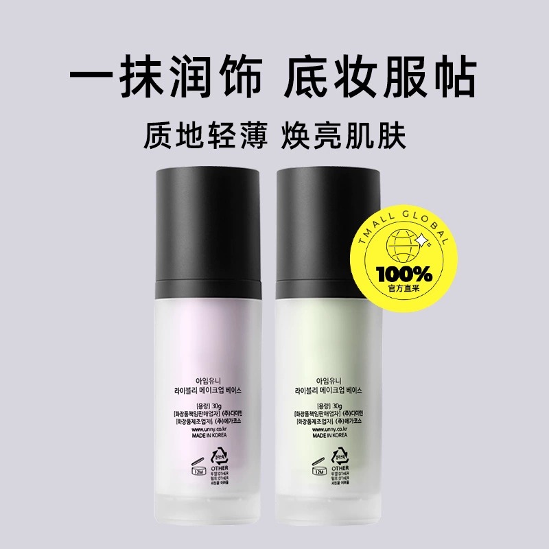 韩国釉妮隔离霜正品两款