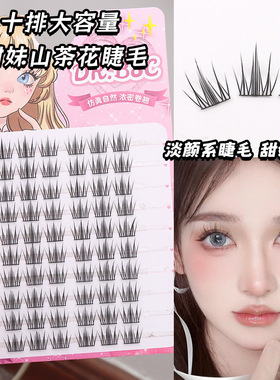 超大容量自然仿真女团假睫毛甜妹山茶花睫毛分段式单簇卷翘新手
