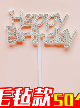 【50个】毛毡钻石happy birthday蛋糕装饰插件插牌女神生日插卡
