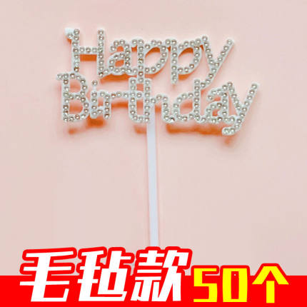 【50个】毛毡钻石happy birthday蛋糕装饰插件插牌女神生日插卡