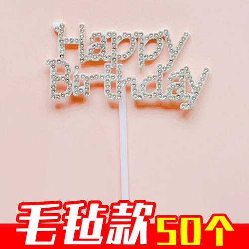 【50个】毛毡钻石happy birthday蛋糕装饰插件插牌女神生日插卡