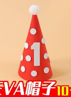 【10个】EVA红色派对帽生日蛋糕装饰摆件1周岁儿童生日烘焙装扮