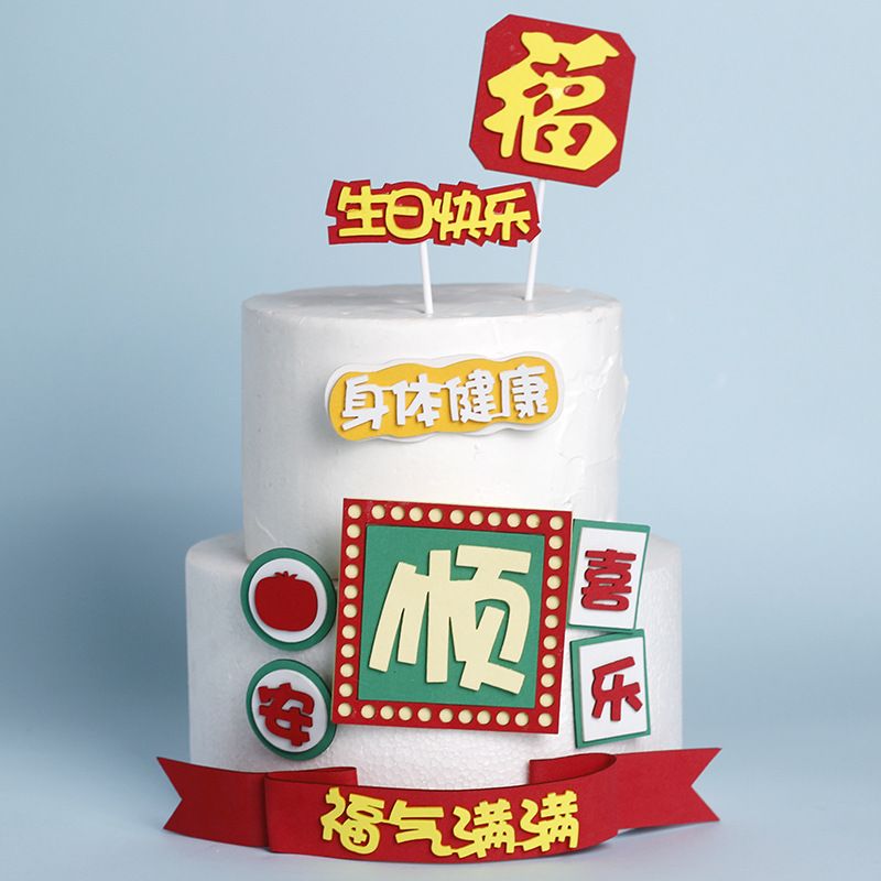 顺平安喜乐身体健康爸爸生日快乐蛋糕装饰插件福气满满摆件套装