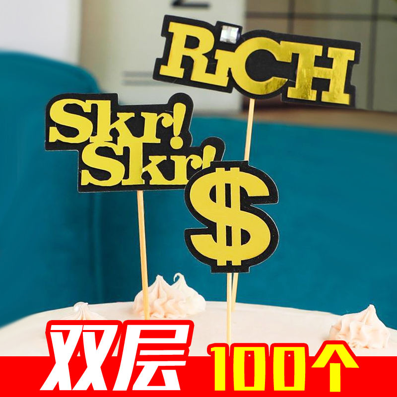 【100个】双层黑金美金美元rich生日蛋糕装饰插牌skr烘焙装扮插件