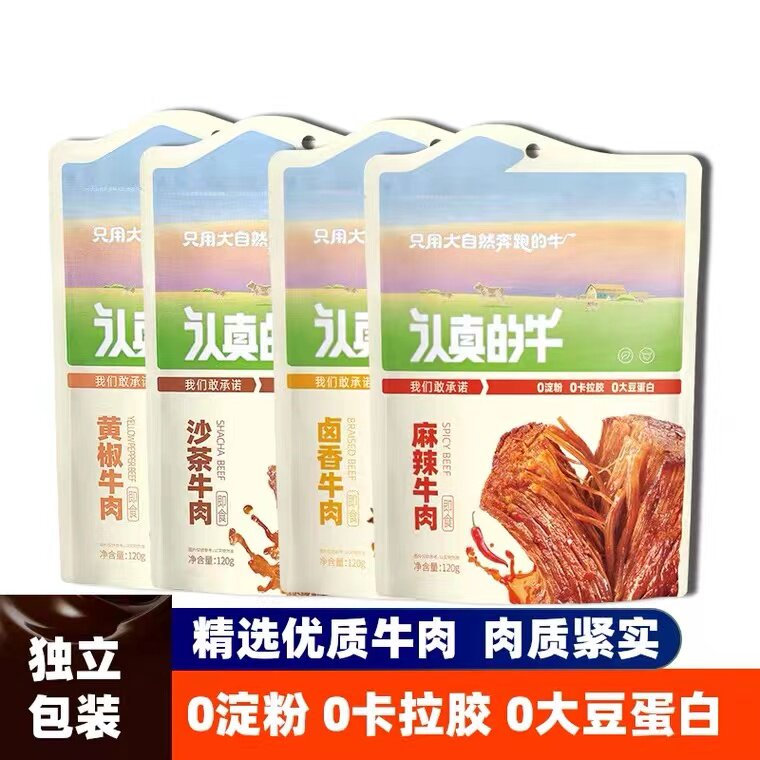 认真的牛卤香麻辣沙茶黄椒口味牛肉速食新款牛肉120g零食