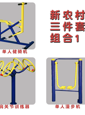 户外健身器材组合套装户外公园小区新农村社区健身路径老人锻炼用