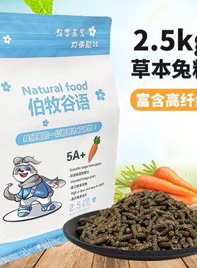 伯牧谷语宠物饲料5斤营养抗球虫成年幼兔子兔兔粮食主粮食物包邮