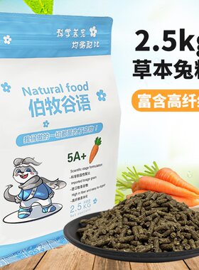 伯牧谷语兔粮易消化兔子