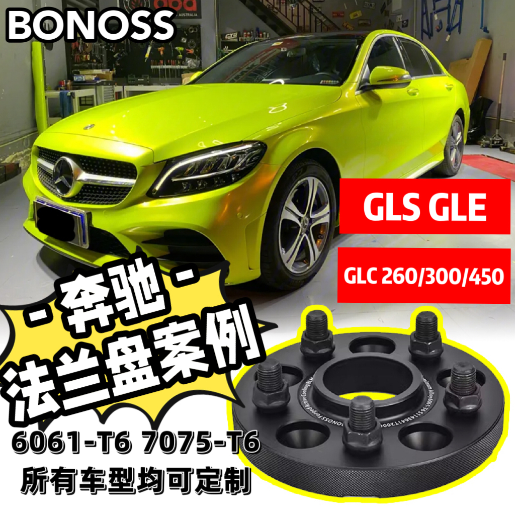 适用奔驰GLS/GLE/GLC260/300/450BONOSS锻造法兰盘改装加宽垫片