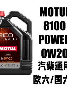 MOTUL摩特原装进口8100 POWER 0W20 酯类长效全合成机油SP级国六B