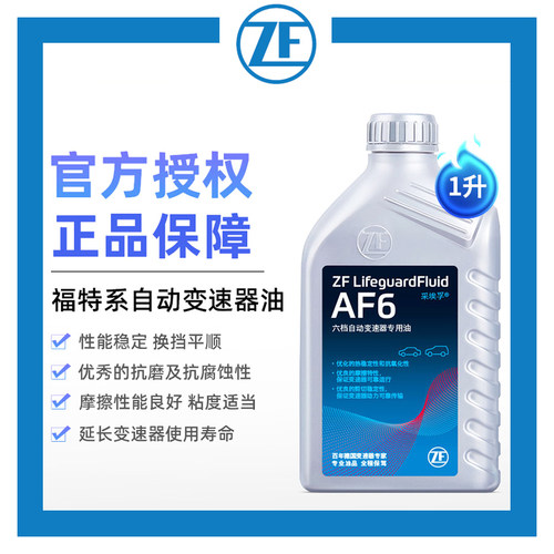 ZF采埃孚自动变速箱油AF6 福特林肯福克斯蒙迪欧致胜翼虎锐界 1L