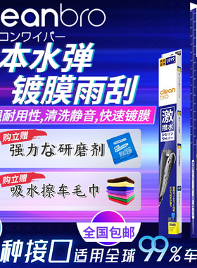 日本进口CleanBro杰净兄弟硅胶无骨专车专用静音镀膜雨刷水弹雨刮