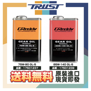 GL5差速器润滑保护 日本GREDDY全合成75W90差速器油齿轮油80W140
