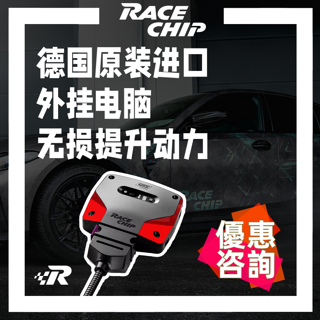 【咨询获取优惠价】德国Racechip外挂电脑RC/GTS涡轮汽车动力提升
