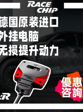 【咨询获取优惠价】德国Racechip外挂电脑RC/GTS涡轮汽车动力提升