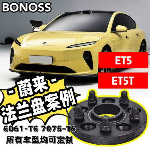适用蔚来/ET5/ET5T/ET7/BONOSS法兰盘加宽轮毂BLOX垫片/专车专用