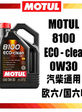 摩特8100 ECO-CLEAN 0W30 C2国六全合成机油标致雪铁龙DS宝马mini