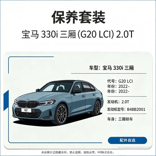 【保养】宝马330i三厢G20 LCI)(2022-) 2.0T机滤火花塞防冻液机油