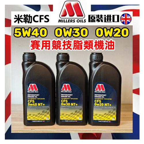 英国赛用竞技机油MillersOils