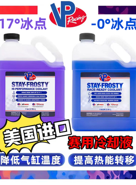 美国进口VP冷却液散热水箱宝VP防冻液VPRacing赛用高性能kemitec