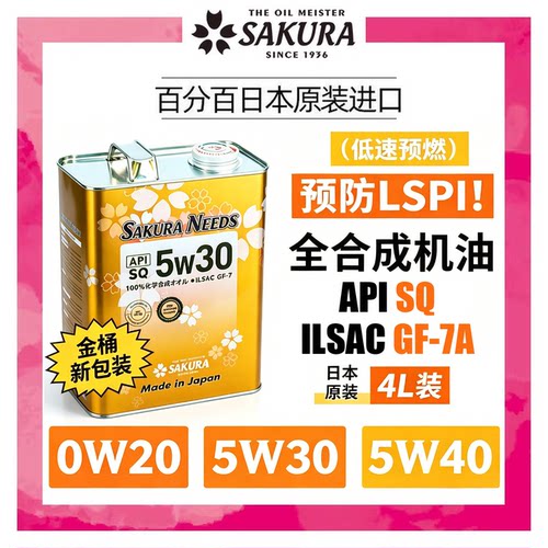 SAKURANEEDS樱花易道机油0W20/5W30/5W40全合成SP级进口润滑油