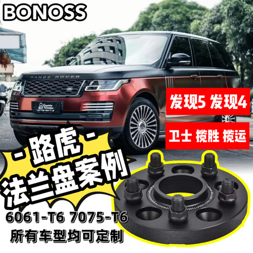 适用路虎/发现5/4/卫士/揽胜/揽运/BONOSS法兰盘轮毂BLOX加宽垫片