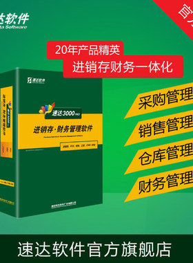 速达天耀财务软件3000/4000/5000/7000/v7/v70/v700/v5/s5/s7/pro