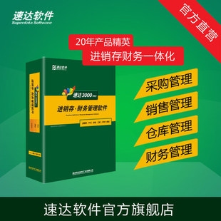 速达天耀财务软件3000/4000/5000/7000/v7/v70/v700/v5/s5/s7/pro