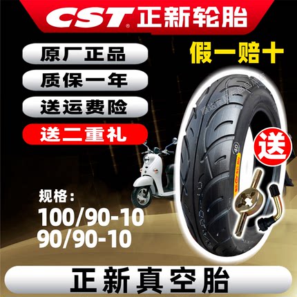 正新轮胎100/90-10真空胎90/90-10踏板电动摩托车半热熔真空胎