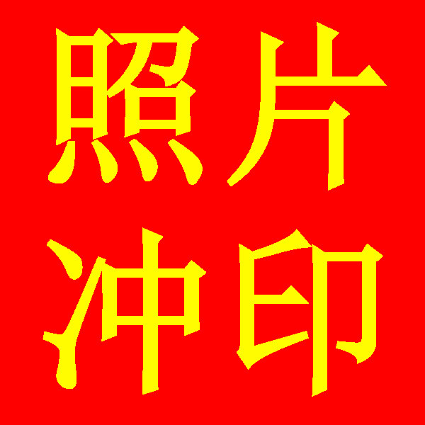 冲洗照片书数码晒相片免费淋膜打印冲印手机拍照图片【满20包邮】