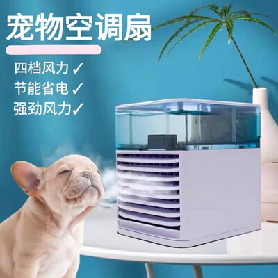 宠物专用小空调制冷风扇