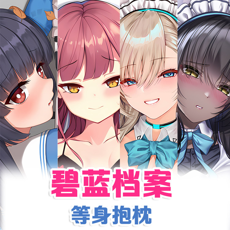 碧蓝档案阿罗娜普拉娜抱枕游戏动漫枕套2way宅男二次元床头枕09