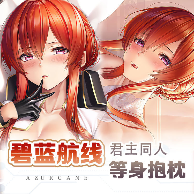 碧蓝航线君主等身抱枕游戏动漫靠枕宅男二次元御姐床头枕枕套79