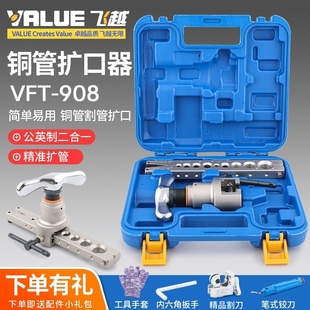 飞越扩口器VFT 809偏心扩孔喇叭口 908公英制一体铜管扩管大圣WK