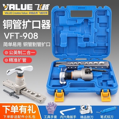 飞越扩口器VFT-908公英制一体铜管扩管大圣WK-809偏心扩孔喇叭口