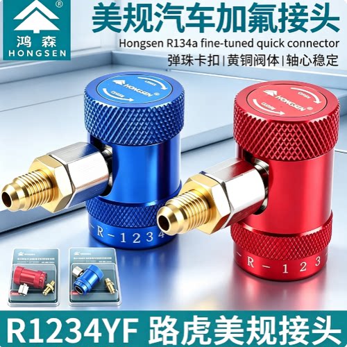 鸿森汽车空调加氟R1234yf快接头