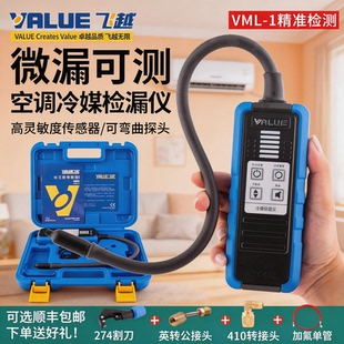 飞越检漏仪VML R410 134 32雪种冰箱空调汽车冷媒检漏 1制冷剂R22