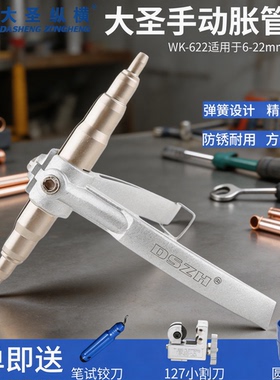 大圣/圣霸铜管手动胀管器飞越涨管器空调铜管维修扩口器6-22mm