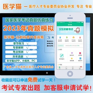 2024年医学猫APP正高级副高级职称考试宝典考前历年真题解析押题