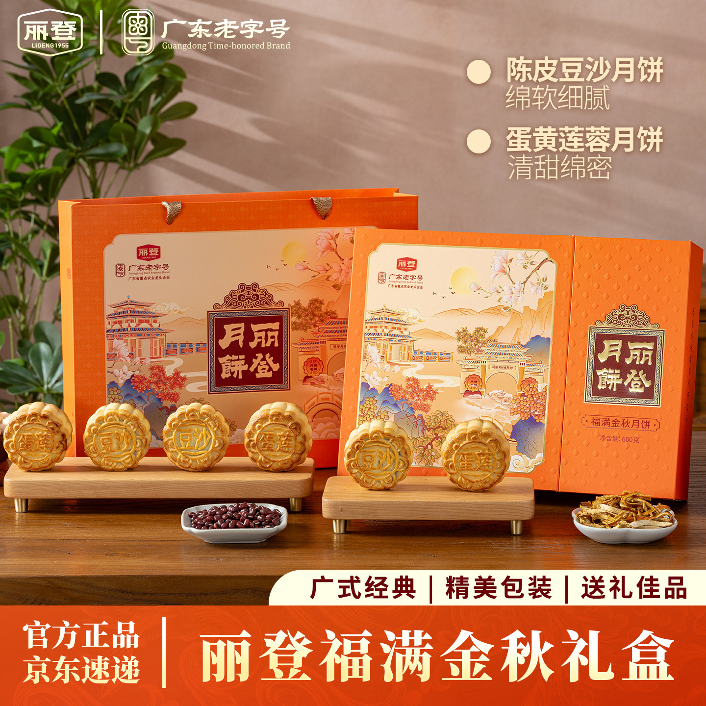 丽登蛋黄莲蓉月饼陈皮豆沙月饼高端礼盒装广式传统中秋节送礼团购