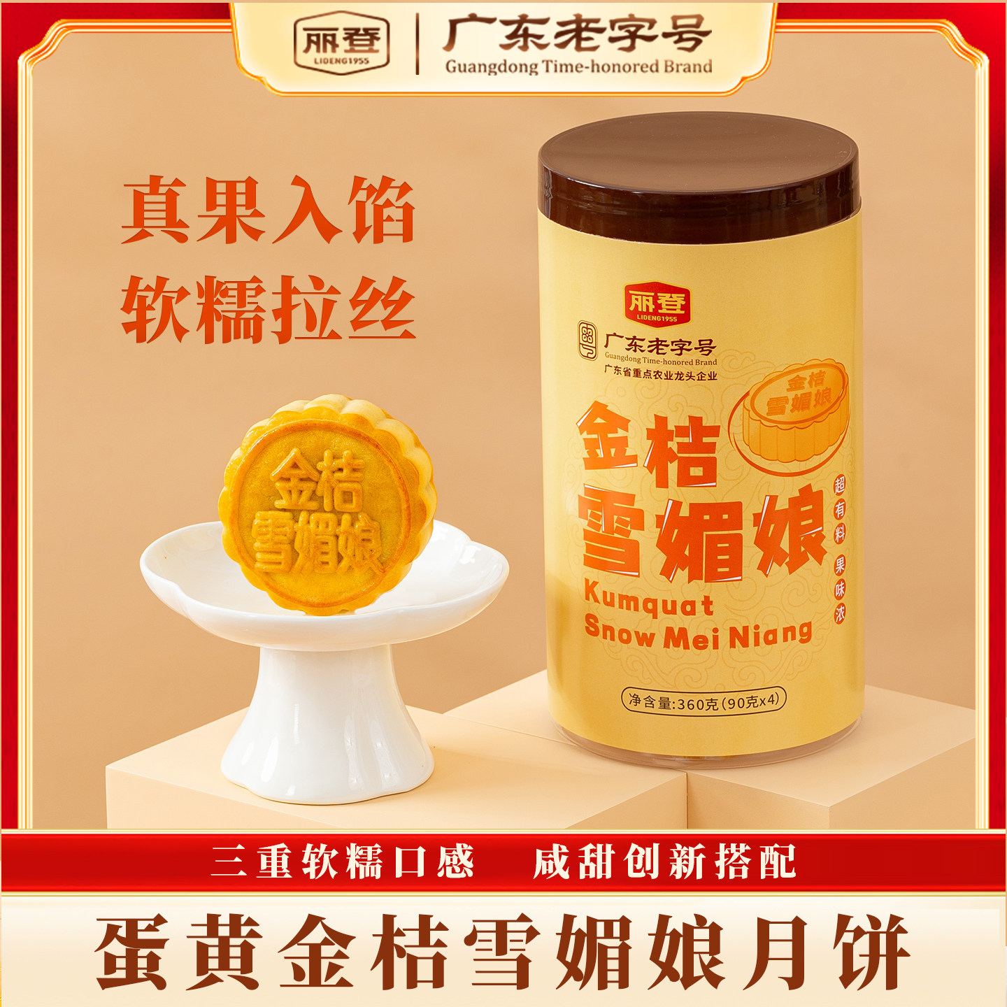 丽登金桔雪媚娘广式传统水果月饼特产中式糕点送礼办公室速食点心