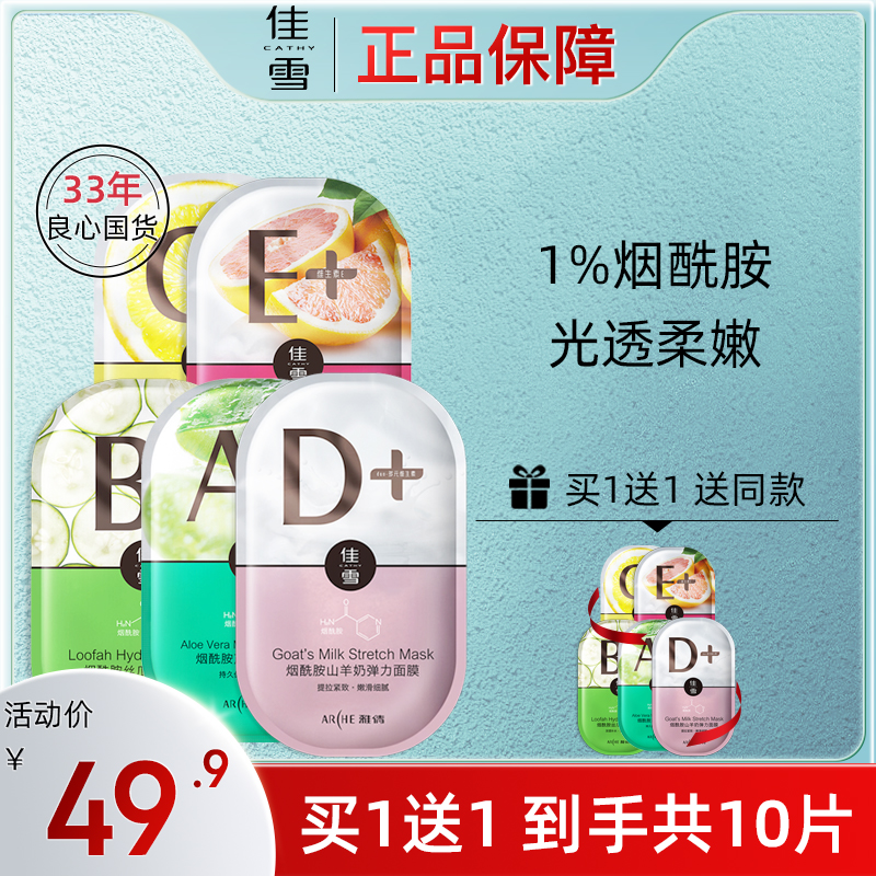 佳雪维生素烟酰胺面膜女学生党熬夜补水保湿亮肤贴片面膜官方正品